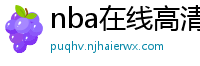 nba在线高清免费直播软件